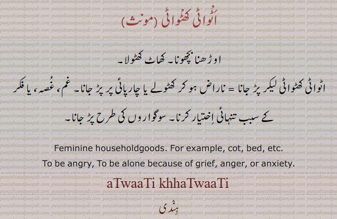  اٹواٹی کھٹواٹی,اٹوانٹی کھٹوانٹی,अटवाटी खटवाटी,atavati khatavati,atawati khatawati,atavaatee khatavaatee,  aTwaaTi khhaTwaaTi, ਅਟਵਾਟੀ ਖਟਵਾਟੀ, 