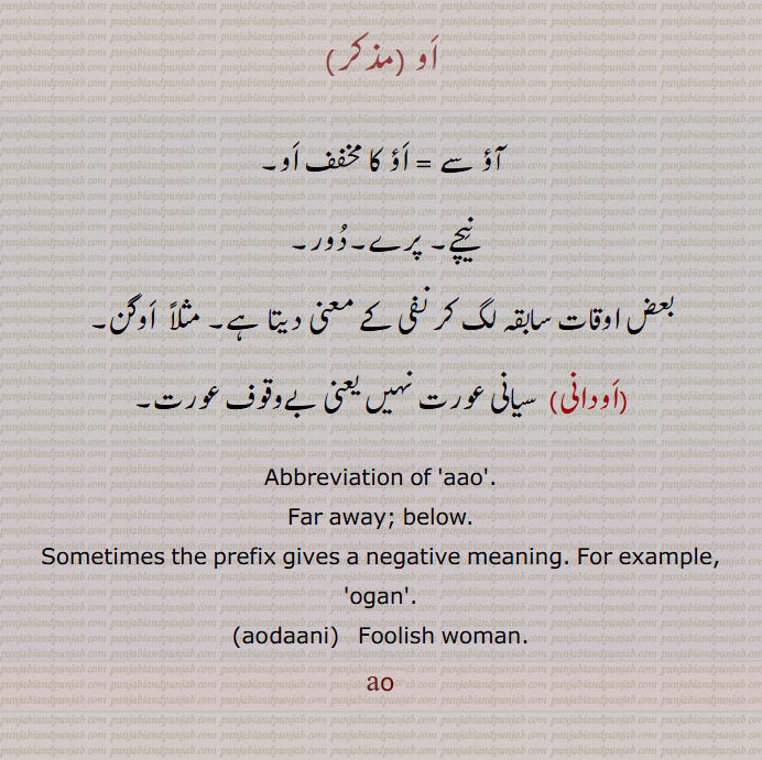 او, ao,au ,ਔ, ਔਦਾਨੀ, اودانی 