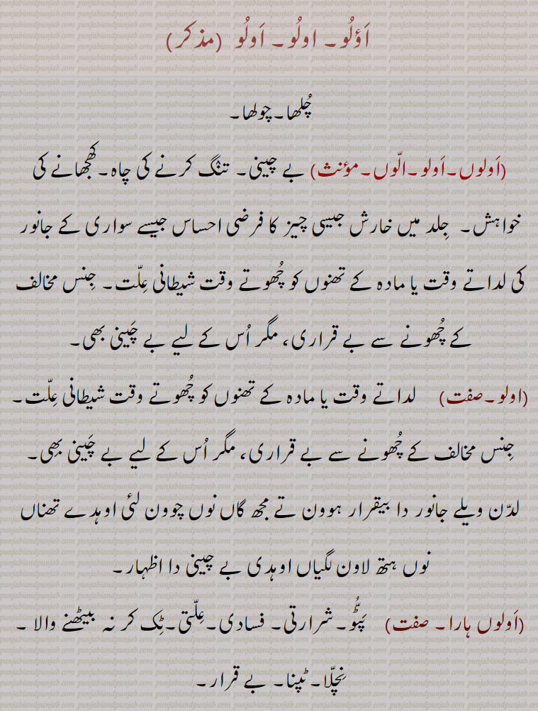اولو,auloo,ਔਲ਼ੂ,aulon,ਔਲੋਂ,اولنا,,اولوں,اولوں ہاری,اولواں,اولواں تروپا,اولوکت,  oloo, aoloo, aolooN, aulooN,aulon
aoloo, aolooN