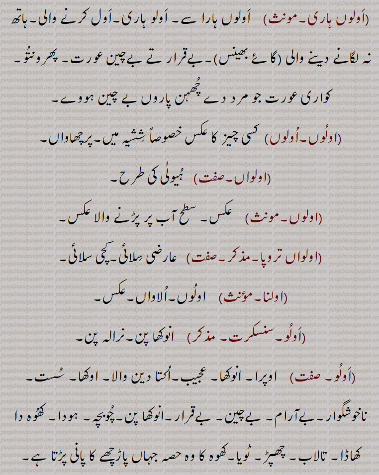 اولو,auloo,ਔਲ਼ੂ,aulon,ਔਲੋਂ,اولنا,,اولوں,اولوں ہاری,اولواں,اولواں تروپا,اولوکت,  oloo, aoloo, aolooN, aulooN,aulon
aoloo, aolooN