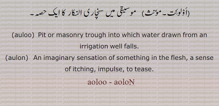 اولو,auloo,ਔਲ਼ੂ,aulon,ਔਲੋਂ,اولنا,,اولوں,اولوں ہاری,اولواں,اولواں تروپا,اولوکت,  oloo, aoloo, aolooN, aulooN,aulon
aoloo, aolooN