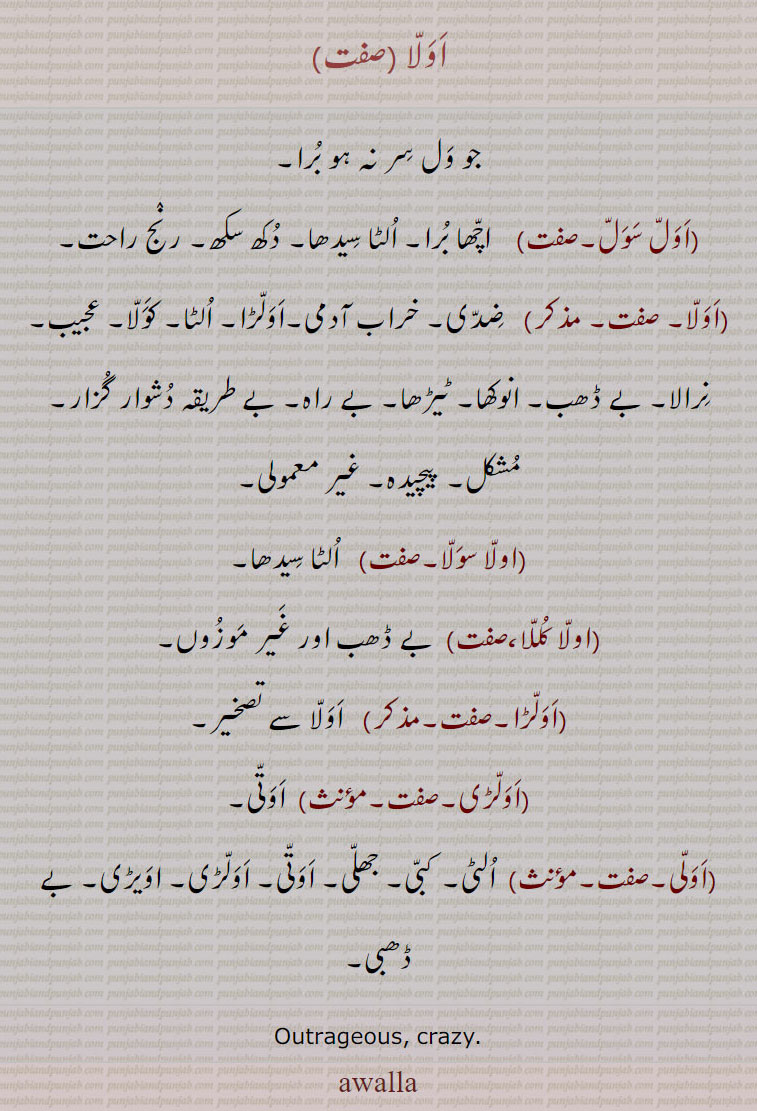 اولا ,اول سول,اولا سولا,اولا کللا,اولڑ,اولڑی,اولی,crazy,awalla,اَوَلّا, ਅਵਲਾੱ, awalla,Outrageous,