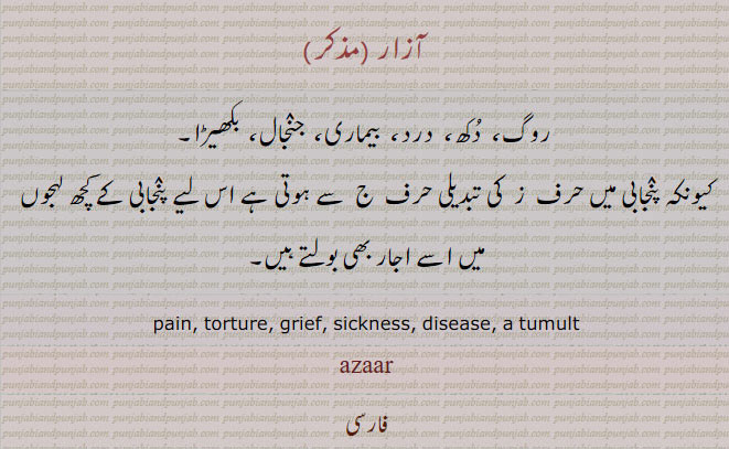 اجار, آزار , azaar,ajaar ,ਇਜਾਰ 