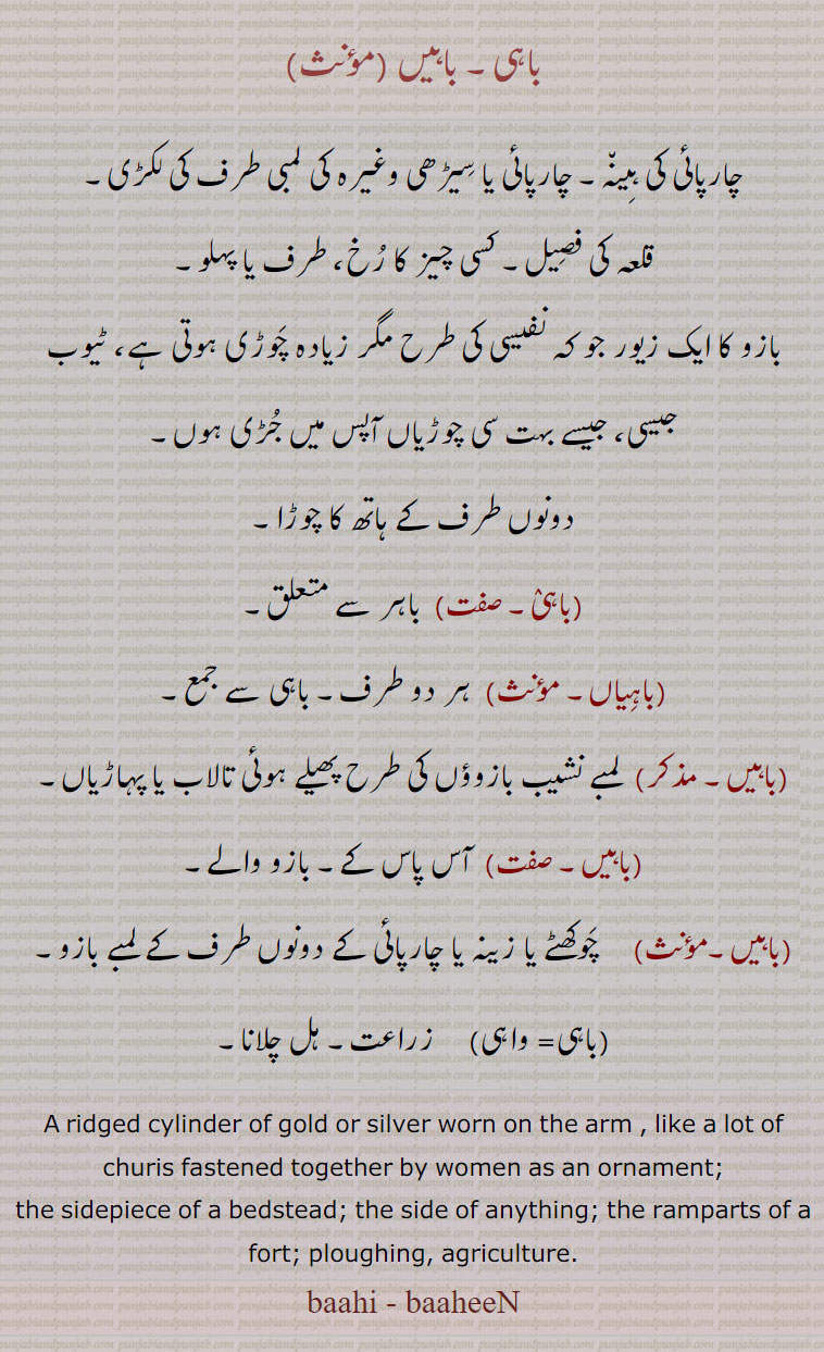باہیں,باہی ,ਬਾਹੀ,baahi,bahi,bahin, چوڑا, chura, choora, ਚੂਡ਼ਾ,baaheeN, ਬੈਨ,bain,,