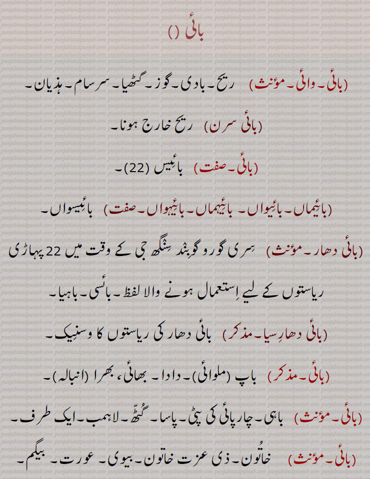 بائی ,baai , ਬਾਈ, vai, wai, bai،
وائی, بائیماں, بائیواں, بائی دھار, بائی دھارسیا, بائیہماں بائیہوں,بائی سرن,