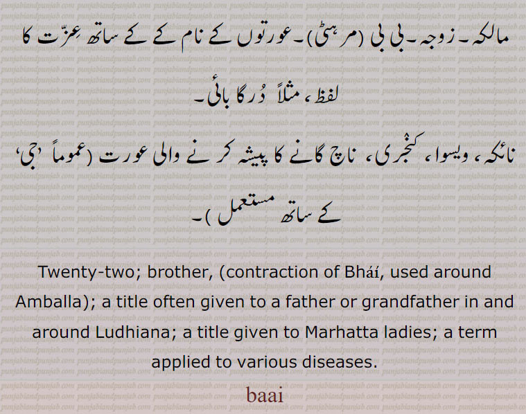 بائی ,baai , ਬਾਈ, vai, wai, bai،
وائی, بائیماں, بائیواں, بائی دھار, بائی دھارسیا, بائیہماں بائیہوں,بائی سرن,