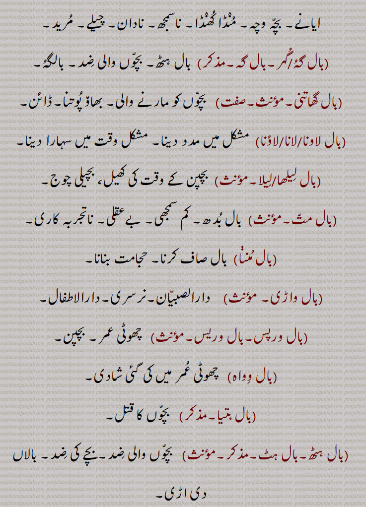  ਬਾਲ, ਬਾਲਜਣ , ਬਾਲ ਅਵਸਥਾ,   ਬਾਲਪਣ, ਬਾਲਪੁਣਾ, ਬਾਲ ਬੱਚਾ,ਬਾਲ ਬੱਚੇਦਾਰ, ਬਾਲ ਬੋਧ, ਬਾਲ ਵਰੇਸ, ਵਾੜੀ ਬਾਲ, ਬਾਲਣ