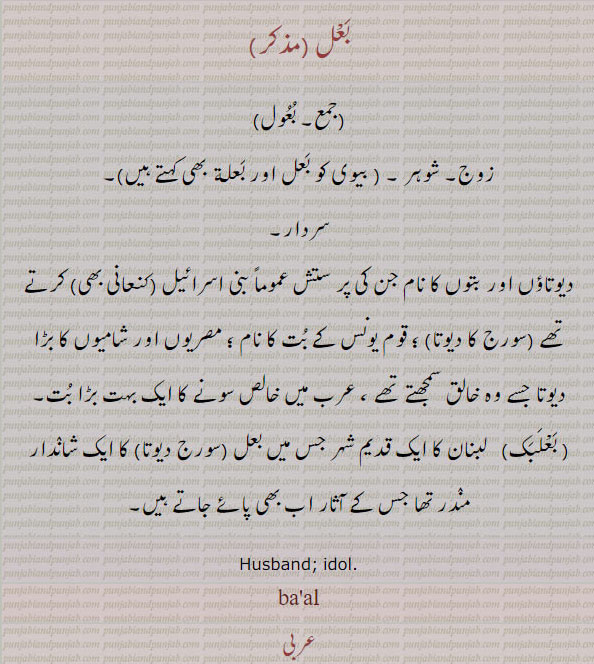 بعل,baal,ba'al,بعول,ਬਾਲ,  زوج,  idol