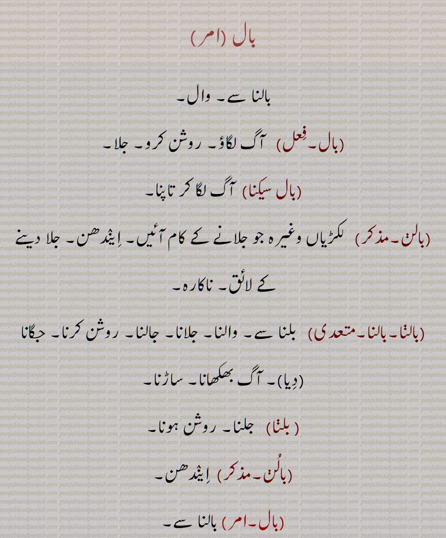 بال , بالنا ,وال,بال سیکنا, بالن, بالنا, بالو, بالوں, گیند,کھدّو,ناچ,بال روم, Imperative of 'baalna', the command form of 'baalna', meaning  Light it  or  Burn it!, baal, baalan, baal sekna, baalan, baalna, lamp or candle, baal, baalna, baalun, baalooo, baalooN, baal, baal, baal room, baal,ਬਾਲ, ਬਾਲਣ, ਬਾਲਣਾ, ਬਾਲ਼ਨਾ,