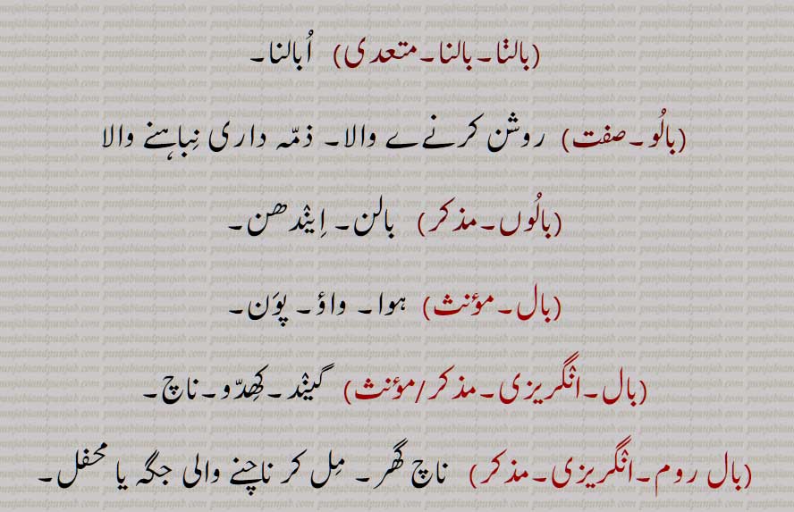 بال , بالنا ,وال,بال سیکنا, بالن, بالنا, بالو, بالوں, گیند,کھدّو,ناچ,بال روم, Imperative of 'baalna', the command form of 'baalna', meaning  Light it  or  Burn it!, baal, baalan, baal sekna, baalan, baalna, lamp or candle, baal, baalna, baalun, baalooo, baalooN, baal, baal, baal room, baal,ਬਾਲ, ਬਾਲਣ, ਬਾਲਣਾ, ਬਾਲ਼ਨਾ,