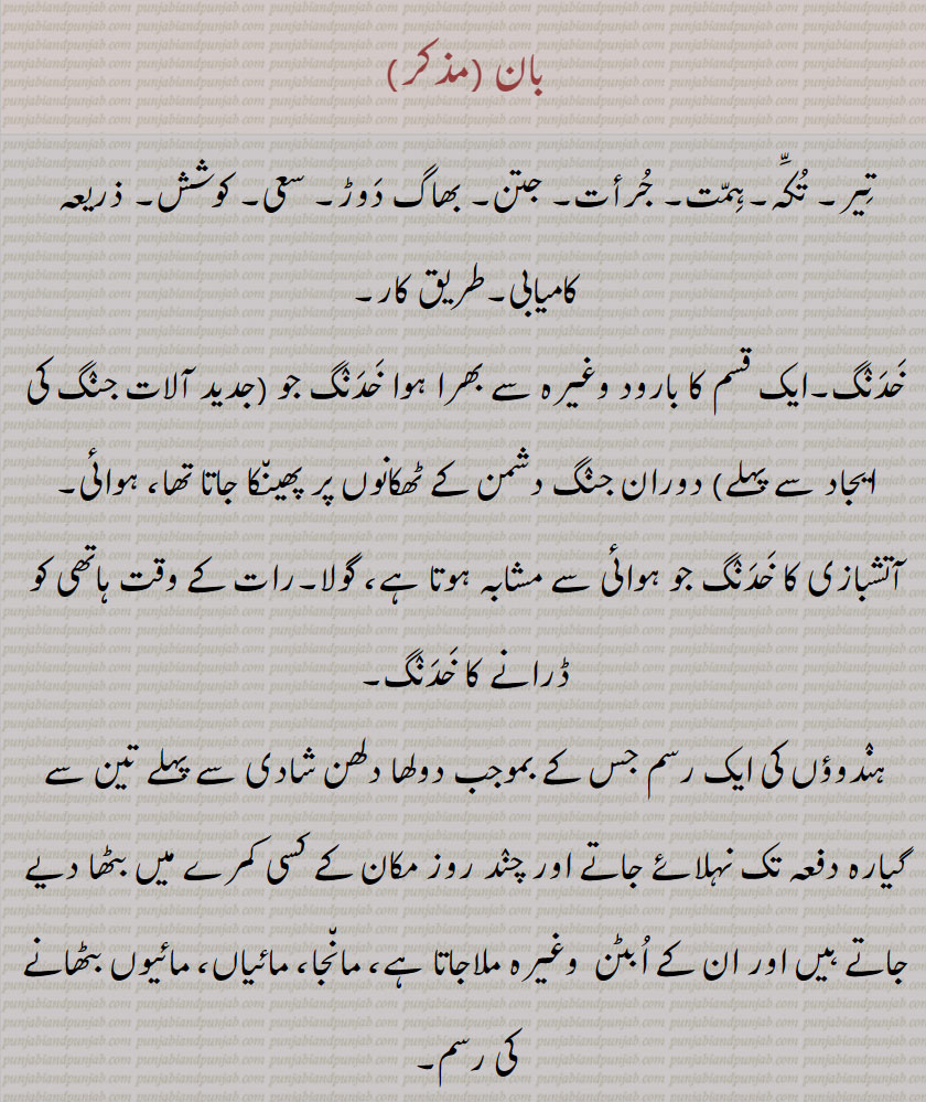 بان, baan,ਬਾਣ,بان, تیر,بان مارنا,بانا ,بان بھچر, بان پینا,بانے, بان کھانا, بان لگنی, بان پرست, بان پھونت, بن دا کھوڑ, بن چِیت, بان سلوچن ,بانا ,واں, باں, باں باں, باں باں کرن, باں بکنا, باں بل ونجنا, باں بِستر,baan pai jaani, baan paini,baan laggni, ban,ਬਾਣ,