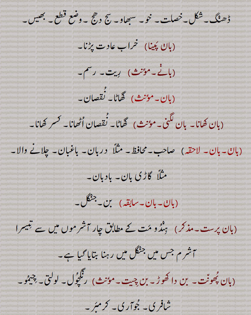 بان, baan,ਬਾਣ,بان, تیر,بان مارنا,بانا ,بان بھچر, بان پینا,بانے, بان کھانا, بان لگنی, بان پرست, بان پھونت, بن دا کھوڑ, بن چِیت, بان سلوچن ,بانا ,واں, باں, باں باں, باں باں کرن, باں بکنا, باں بل ونجنا, باں بِستر,baan pai jaani, baan paini,baan laggni, ban,ਬਾਣ,