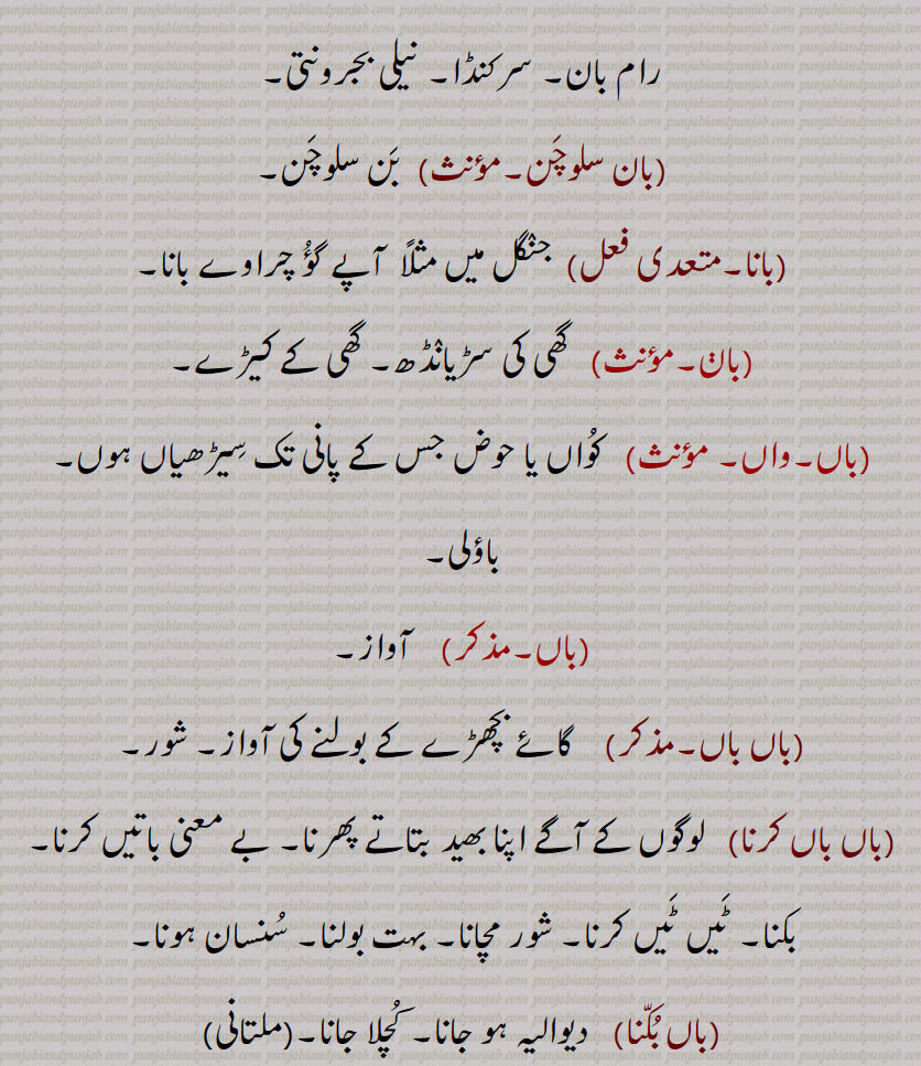 بان, baan,ਬਾਣ,بان, تیر,بان مارنا,بانا ,بان بھچر, بان پینا,بانے, بان کھانا, بان لگنی, بان پرست, بان پھونت, بن دا کھوڑ, بن چِیت, بان سلوچن ,بانا ,واں, باں, باں باں, باں باں کرن, باں بکنا, باں بل ونجنا, باں بِستر,baan pai jaani, baan paini,baan laggni, ban,ਬਾਣ,