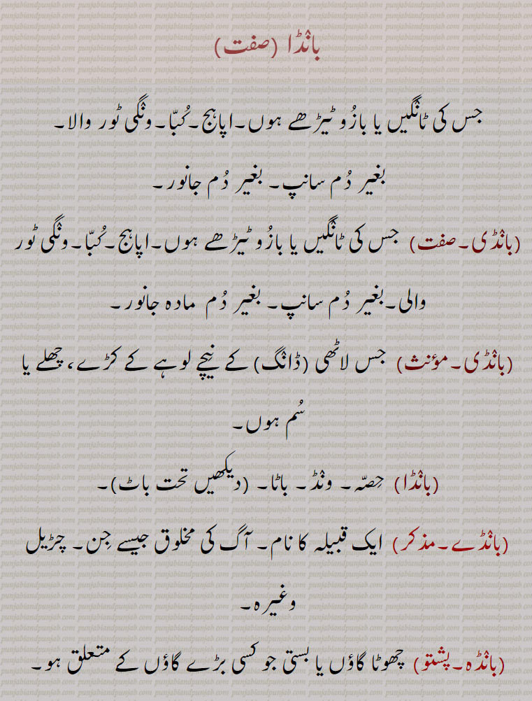   بانڈا,ب انڈی, بانڈے, بانڈہ, بنڈیسی, باہنڈا, باہنڈہ, باہنڈے,ب اہنڈے گسناں, ,بانڈکی,  ,baanda, ਬਾਂਡਾ ,بانڈی , baandi, ਬਾਂਡੀ ,,  