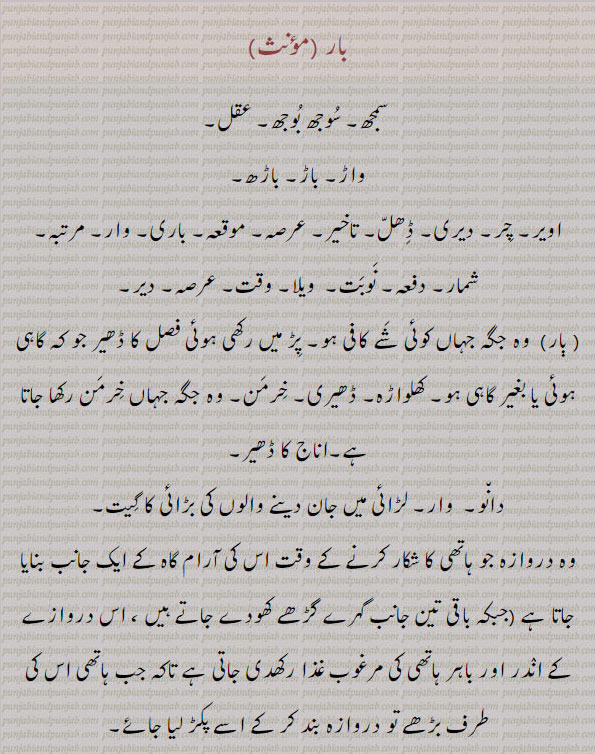  ,baar, ਬਾਰ, سمجھ , واڑ, باڑ , باڑھ, چر, وقت, دانو, وار,لدا ہوا, پیشی، حاضری  وکلا کی انجمن, time, song of paraise, barren,  بار