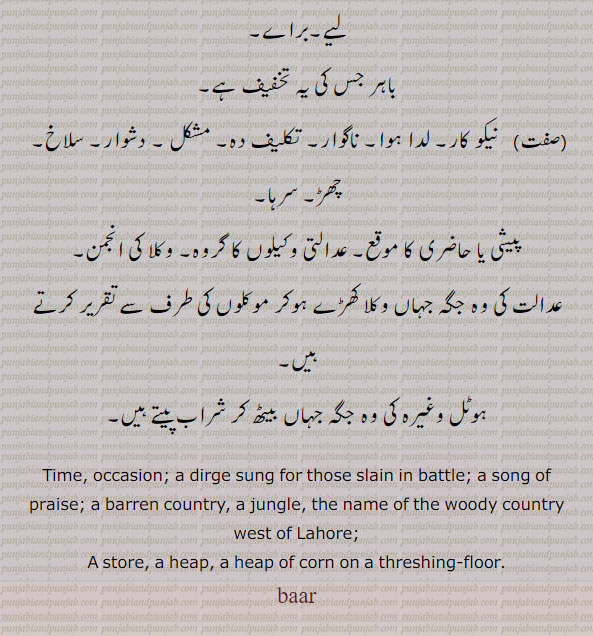  ,baar, ਬਾਰ, سمجھ , واڑ, باڑ , باڑھ, چر, وقت, دانو, وار,لدا ہوا, پیشی، حاضری  وکلا کی انجمن, time, song of paraise, barren, 