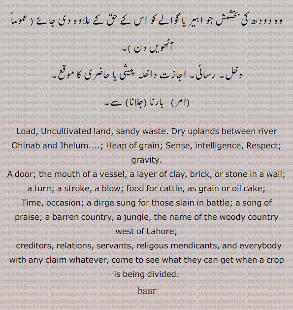  ,baar, ਬਾਰ, بار, فصیل, بال بچہ، بالک, بال, بارگاہ, بوہا, اجاڑ, سنج, ریتلی بنجر زمین, مان, اہمیت,برتن کا منہ, مویشیوں کا کھاجا, پڑ میں رکھِ فصل کا ڈھیر, کھلواڑہ, خرمن, اناج کا ڈھیر , بھار, قرض,توقیر, بنڈل, کھیپ, رواں, ثمر, حمل رسائی,