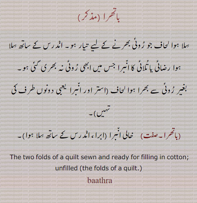   باتھرا ,baathra ,ਬਾਥਰਾ ,  روئی بھرنے کو تیار۔خالی انبرا, folds of quilt