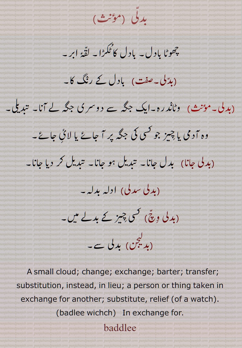   بدلی,badlee,ਬਦਲੀ ,ਬੱਦਲੀ,badli,baddlee, baddli