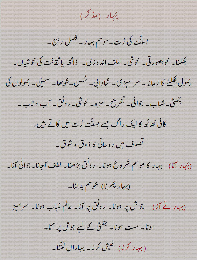   بہار, ,bahaar, ਬਹਾਰ, bohaari, ਬੋਹਾਰੀ ,bohkar, ਬੋਹਕਰ ,boNkri, ਬੋਂਕਰੀ , bauhkar, ,bahaari, ਬਹਾਰੀ, bahaari dena or pherna, bahaari phirni, bahaaroo,  ਬਹਾਰੂ, bahaari phirni, bahaari,  bihari,   بوہکر, بہکر, وہار  آنا, بہار تے آنا,بہار کرنا,  بہاراں لٹنا, بہار لینا, بہاری, وہار, بہاری, بہارا,  بہارنا, بہارا پھرنا, بہارو, بہاری دینا bihar, bahar, bahaar, bohar , bohaar  