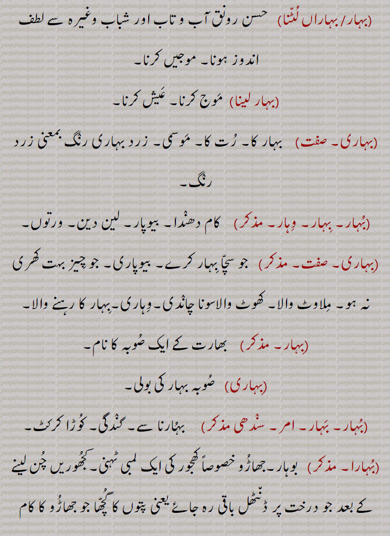   بہار, ,bahaar, ਬਹਾਰ, bohaari, ਬੋਹਾਰੀ ,bohkar, ਬੋਹਕਰ ,boNkri, ਬੋਂਕਰੀ , bauhkar, ,bahaari, ਬਹਾਰੀ, bahaari dena or pherna, bahaari phirni, bahaaroo,  ਬਹਾਰੂ, bahaari phirni, bahaari,  bihari,   بوہکر, بہکر, وہار  آنا, بہار تے آنا,بہار کرنا,  بہاراں لٹنا, بہار لینا, بہاری, وہار, بہاری, بہارا,  بہارنا, بہارا پھرنا, بہارو, بہاری دینا bihar, bahar, bahaar, bohar , bohaar  