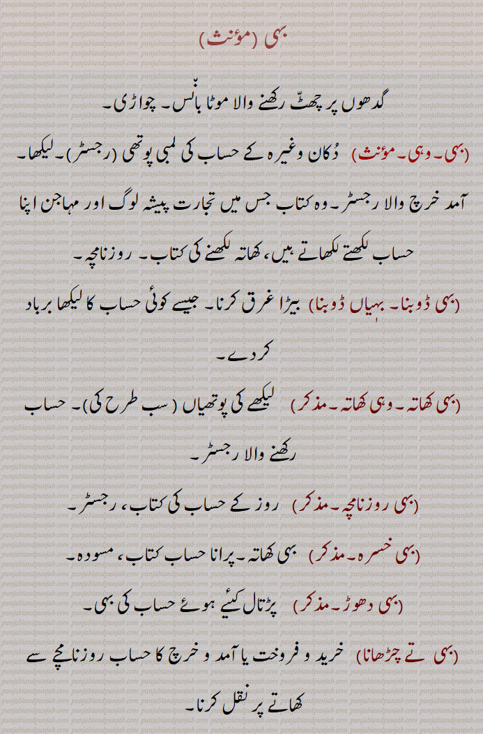 بہی ,bahi,bihi,ਬਹੀ,بہی ,وہی,لیکھا, آمد خرچ والا رجسٹر,کھاتہ لکھنے کی کتاب,بہی ڈوبنا, بہیاں ڈوبنا,بہی کھاتہ,وہی کھاتہ,بہی روزنامچہ,بہی خسرہ,بہی دھوڑ,بہی  تے چڑھانا,بہی,باسی, پرانی, بیہ, پھل,سفر پھل,بہی دانہ, گلی, محلہ,کوچہ,بیس,bahi, ਬਹੀ, An account book, a register, a merchant's or banker's book,,bahi khhaatta,bihi,   ਬਿਹੀ ,A quince ,Cydenia vulgaris,bih daana,Quince seed,bihi, a lane, a street, twenty,بہی   ,bahi , bihi, ਬਹੀ,  thick bamboo for a double sack for carrying goods on donkey