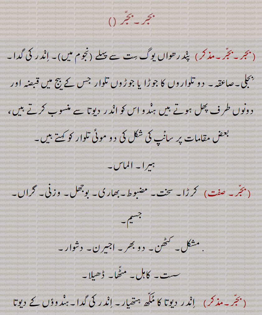      بجر پاپ, بجر پات, بجرتا, بجر چِت, بجر دان, بجر کرہت, بجر گانڈو,اندر دیوتا کی تلوار, دو موئی تلوار, ہیرا ,الماس,جسیم, مشکل,سست, کاہل, مہاں پاپ,بے رحم, کھسیانا, ہنومان کا نام,محنت کش, کرہت,دان,, epithet of Hanuman,brave,  ,bajar, bajjar, ਬਜੱਰ, ਬਜਰ, ਬਜਰੰਗ ਬਲੀ, bajrang bali,  