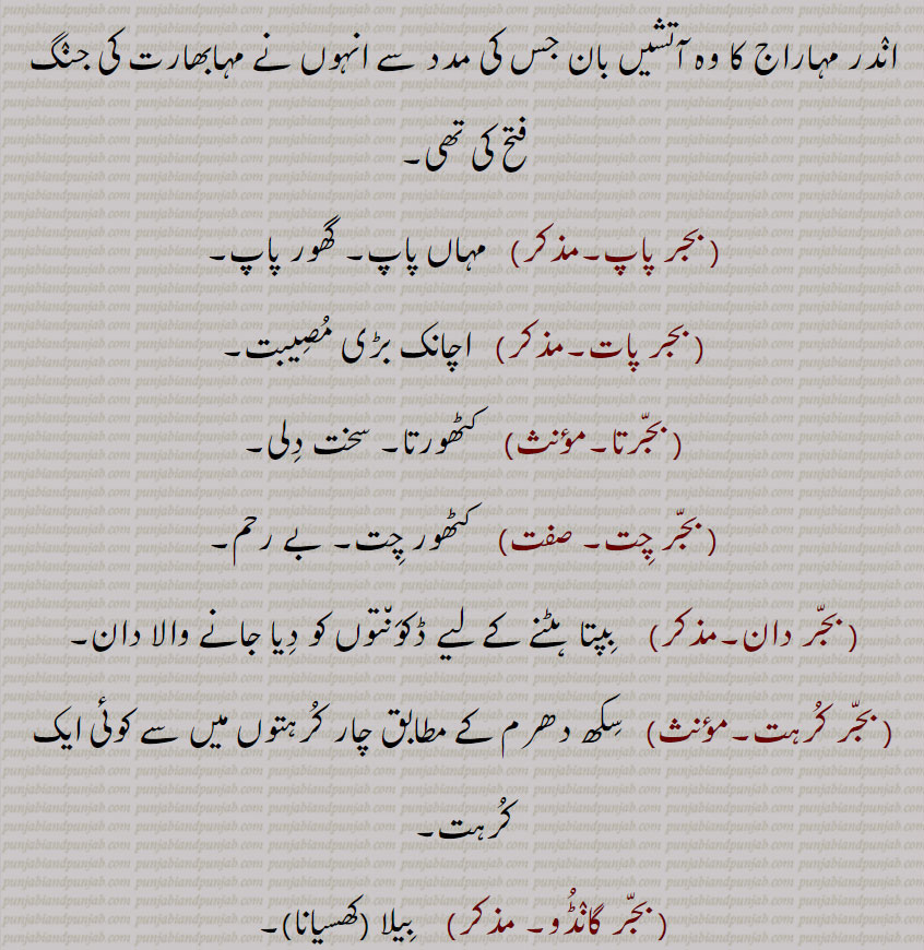      بجر پاپ, بجر پات, بجرتا, بجر چِت, بجر دان, بجر کرہت, بجر گانڈو,اندر دیوتا کی تلوار, دو موئی تلوار, ہیرا ,الماس,جسیم, مشکل,سست, کاہل, مہاں پاپ,بے رحم, کھسیانا, ہنومان کا نام,محنت کش, کرہت,دان,, epithet of Hanuman,brave,  ,bajar, bajjar, ਬਜੱਰ, ਬਜਰ, ਬਜਰੰਗ ਬਲੀ, bajrang bali,  