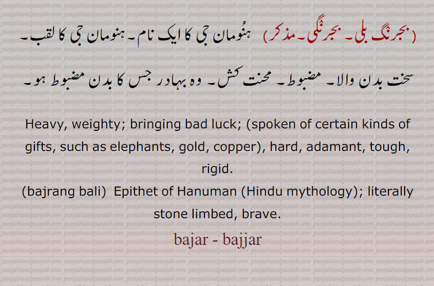      بجر پاپ, بجر پات, بجرتا, بجر چِت, بجر دان, بجر کرہت, بجر گانڈو,اندر دیوتا کی تلوار, دو موئی تلوار, ہیرا ,الماس,جسیم, مشکل,سست, کاہل, مہاں پاپ,بے رحم, کھسیانا, ہنومان کا نام,محنت کش, کرہت,دان,, epithet of Hanuman,brave,  ,bajar, bajjar, ਬਜੱਰ, ਬਜਰ, ਬਜਰੰਗ ਬਲੀ, bajrang bali,  