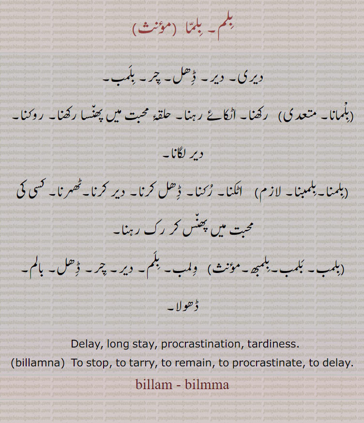 to tarry, بلما, بلم ,بلمانا, بلمنا, بلمبنا ,بلمب,  بلمبھ,  بلماں, بالم, billam, ਬਿਲੱਮ, Delay, long stay, procrastination, tardiness,bilanb,  ਬਲੰਬ ,billamna,  ਬਿਲੱਮਣਾ , bilamma