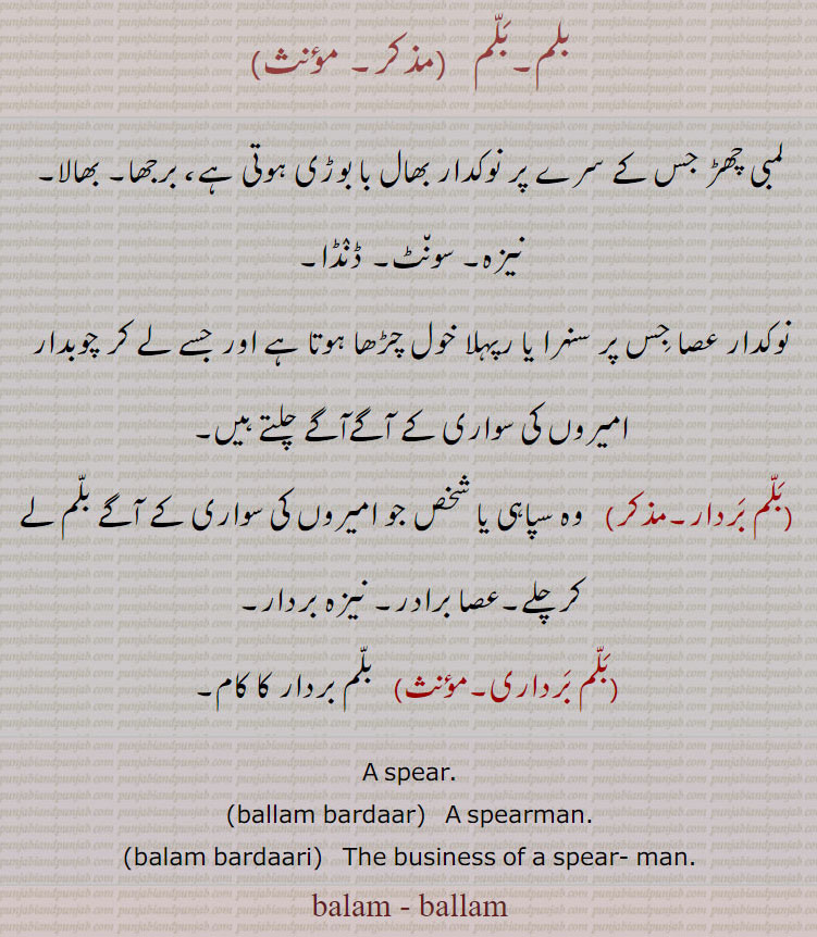 ballam,  ਬਲੱਮ, balam, spear, ballam bardaari, spearman,balam bardaar,The business of a spearman, بلّم بردار