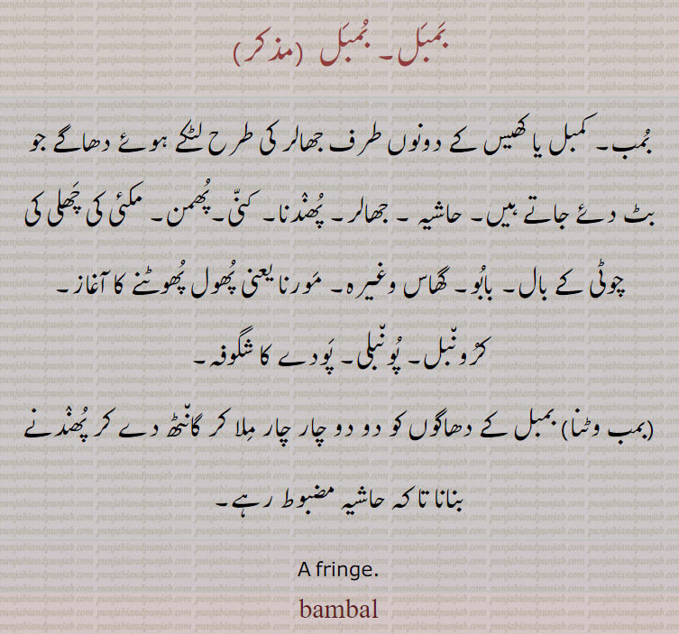 bambal,بمبل,a fringe,ਬੁੰਬਲ,ਬੰਬਲ