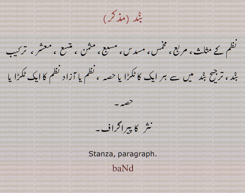  مثلث مربع مخمس مسدس مسبع مثمن متسع معشر ترکیب بند ترجیح بند  پیراگراف  ,band,ਬੰਦ,