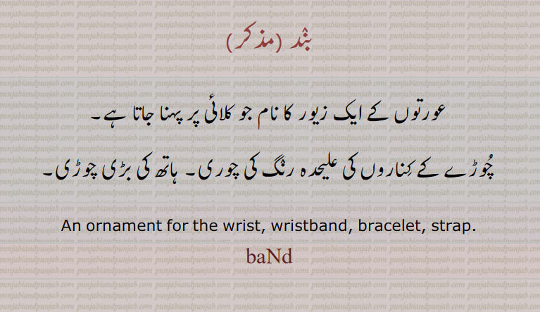 موٹی چوڑی, ( لاکھ یا شیشے وغیرہ کا ) کڑا ۔بند ,band,ਬੰਦ, bracelet, wristband , Traditional Ornaments of Punjab,Jewellery,jewelry,زیور, ,گہنا,بُھوکھن,النکار,ٹُوم,ٹومب,ٹونب چھلا,