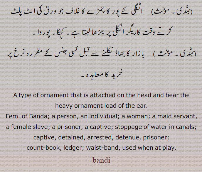 بندی,bandi,ਬੰਦੀ, سہارا,  Finger Cover To Flip Pages,
قیدی ۔ غلام۔ چمڑے کا غلاف۔ تاگے کا لچھا۔ 