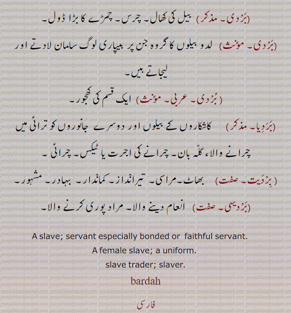 بردہ، بردی, بردیاں, بردہ فروش, بردہی, بردیا, بردیت,بردیہی, slave. servant, ਬਰਦਾ, ਬਰਦੀ, barda, bardi