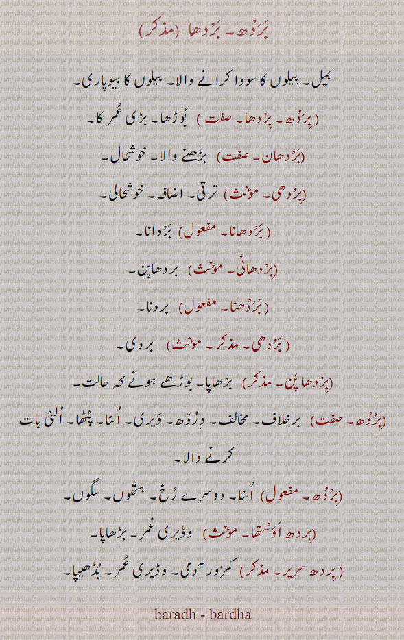 baradh, bardha,بردھ,بردھا,بردھان,بردھانا,بردھائی,بردھنا,بردھی,بعدھاپن,بردھ,بردھ اوستھا,بردھ سریر,ਬਰਧ,بَردھ