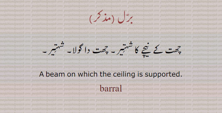     برل , barral ,  ਬਰੱਲ, شہتیر ,  برل , barl ,ਬਰਲ, ਵਿਰਲ, barliya, برلیا ,برلیا ,برل جانا ,   برل , ورل ,ਬਿਰਲਾ ,برلا بانجھا, ,baral,  