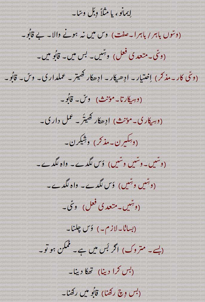  وس۔ بس ,قابو۔ ضبط۔ اختیار۔ زور۔ طاقت۔,واہ۔ٹل,وسا,وسا,وس پاؤا,وس پیا,وس چلا,وس دا روگ,وس دی گل نہ ہونا,وس کرایاں۔وس کیتے,وس کرنا۔ بس کرنا,وس گت,وس لائیم,وس لگدے,وس لگا,وس نہ چلا,وس نہ رہا,وس وچ آنا۔بس وچ آنا,وس وچ ہونا۔ بس وچ آنا,بس وچ کرنا۔بس وچ کرنا,وس ورتی ہونا,وس وہا,وس لگیں,وسا,وسوں باہر/ باہرا,وسی,وسی کار,وسیکارتا,وسیکاری,وسکیرن,وسیں۔وسیں وسیں ,وسّیں وسّیں,وسّیں,بساا,بسے,بس کرا دینا,بس وچ رکھنا,Power, authority, control, bass karna,bass vichch auna,wass , ਵੱਸ ,wass , ਬਸੱ bass, بسّ, وسّ,,  