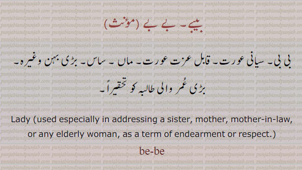  بے بے,بیبے,be-be,bebe, ਬੇਬੇ,سیانی عورت, ماں
