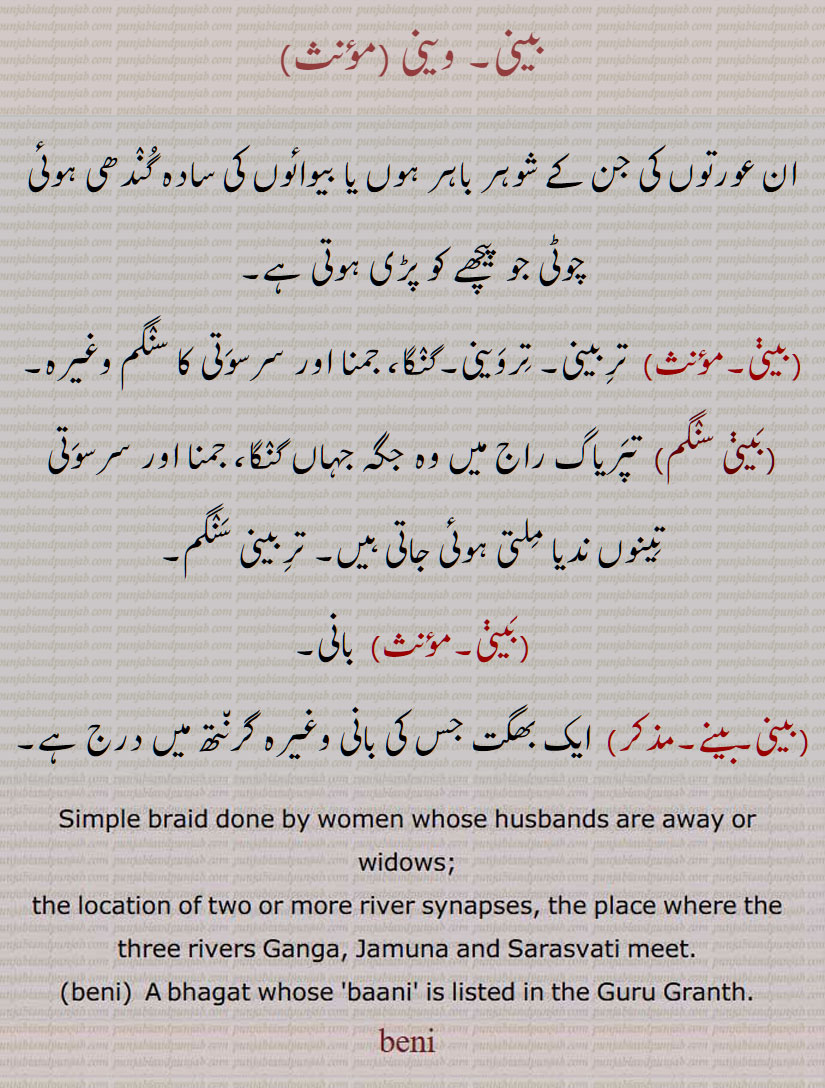  ,بینی, وینی ,بینی سنگم, ندیا ملتی ہیں, ایک بھگت ,Simple braid , three rivers  meet,  A bhagat ,beni, weni, beni,  ਬੇਨੀ, beni, 