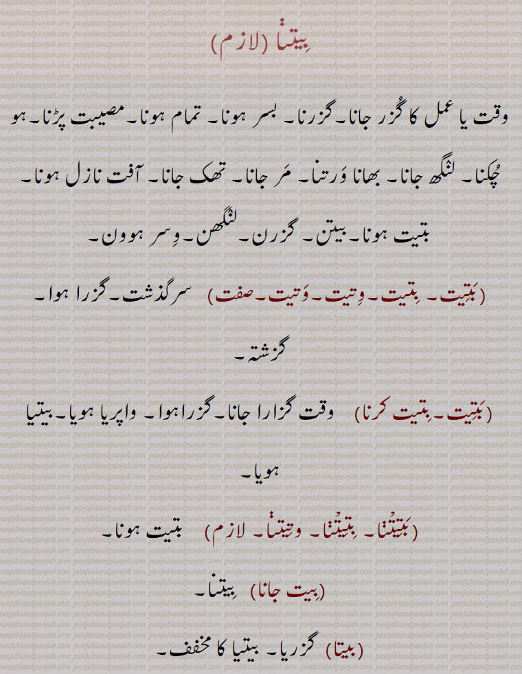 بیتنا,beetna,ਬੀਤਣਾ, beeteetna, ਬੀਤੀਤਣਾ, bteet, beeteet,  ਬੀਤੀਤ, بیت,بیتی,بیتھی,بیتا,بیت جانا,بتیتنا, بتِیتنا, وتیتڽا, بتِیت,بتیت کرنا, بَتِیت, بتیت,وتیت,وتیت,