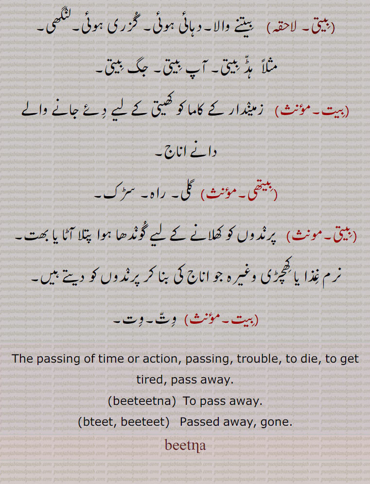 بیتنا,beetna,ਬੀਤਣਾ, beeteetna, ਬੀਤੀਤਣਾ, bteet, beeteet,  ਬੀਤੀਤ, بیت,بیتی,بیتھی,بیتا,بیت جانا,بتیتنا, بتِیتنا, وتیتڽا, بتِیت,بتیت کرنا, بَتِیت, بتیت,وتیت,وتیت,