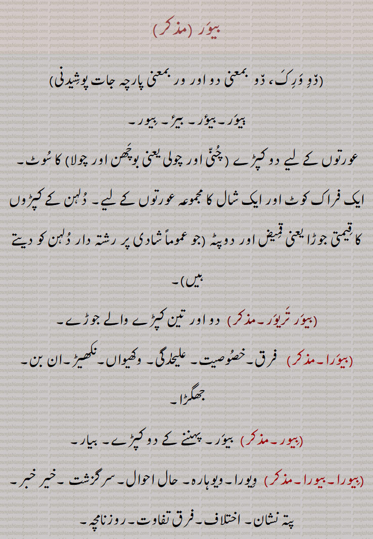 پارچہ جات پوشیدنی, ٻیور,بیؤر, بیرٔ, بیور,  دو کپڑے, چنی اور چولی یعنی بوچھن اور چولا, بیور تریور, بیورا, بیور, بیورا,بیورا,بیوڑ, بیوار,  A suit of two garments, for women, dupatta and Blouse, meaning ,chola, boohhan, bewar trewar, bewra, biaor, biaora, beaora, biaoR, biaora, bewar,beur,beor
ਬੇਵਰ, ਤੇਉਰ teur, teor