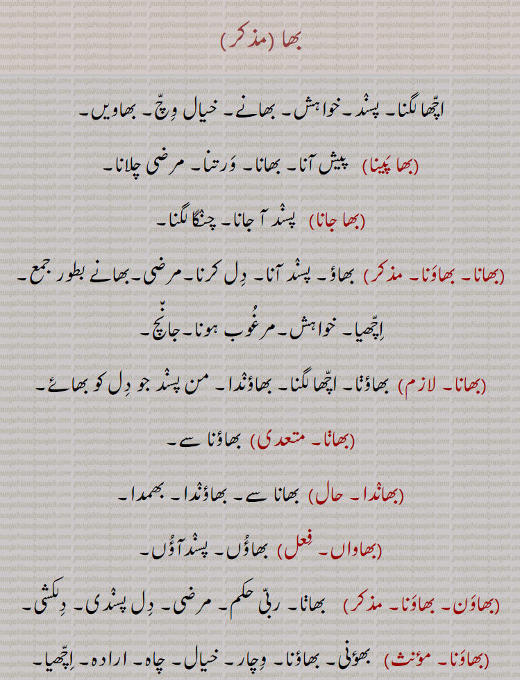 بھا, بھا پینا, بھا جانا, بھاونا, بھانا, بھاندا, بھاواں,بھاونا,بھاون, بھاونوں رہنا, بھاونی, بھاوے, بھاویں, بھواں, بھویں, بھماں, بھاماں, بھامیں,بھاؤ بھگت, بھاونی, بھائی,بھائینس, bhaawen, bhaawaan, bhauna, bhaona, bha,love, desire, ਭਾ