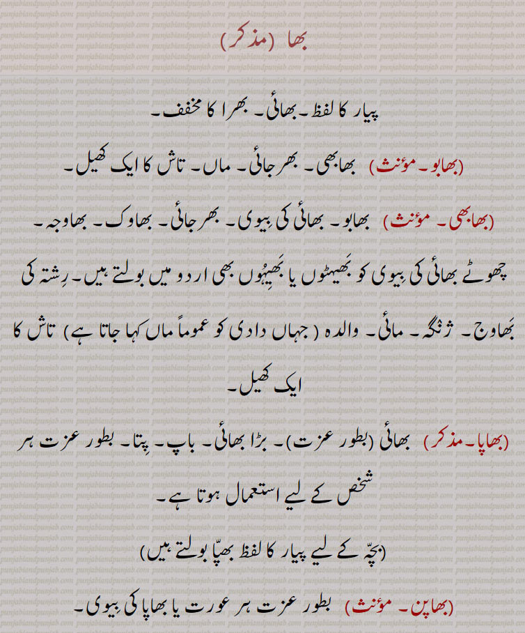   بھا,  bha,ਭਾ, بھابو, بھابھی,بھاپا, بھاپن,بھائیا,bhaabbhi. bhaabbo. bhaiya. bhabbi.
