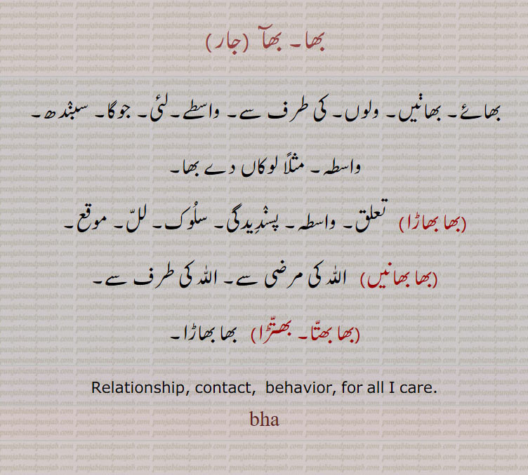   بھا,  bha,ਭਾ,بھا بھاڑا,بھا بھائیں,بھا بھتا,بھتڑا,بھآ