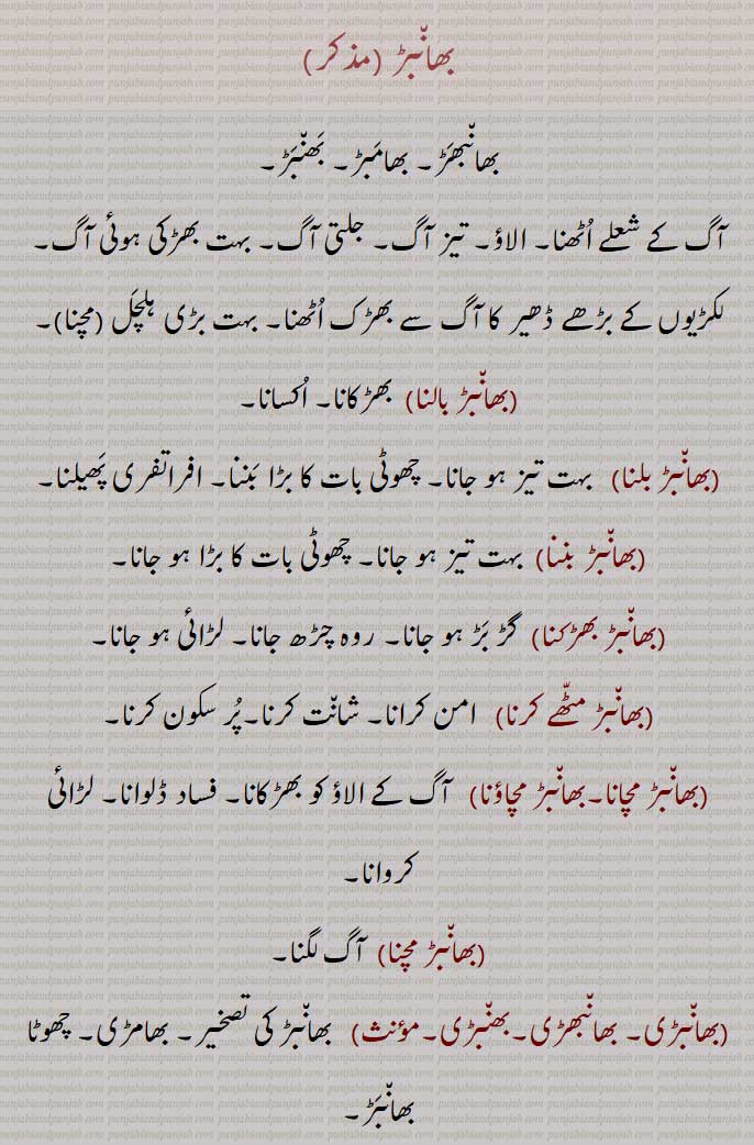ਭੰਬਡ਼ੀ, ਭੰਬੜੀ, ਭਾਂਬੜ, ਭਾਂਬੜ,
 bhaNbaR machna, bhaNbaR  machauna,   ਭਾਂਬੜ ਮਚਾਉਣਾ ,  bhaaNbaRi,   ਭਾਂਬਡ਼ੀ ,bhNbaRi,  ਭੰਬਡ਼ੀ ,ਭਾਂਬੜ, بھانبڑ,ਭਾਂਬਡ਼ , bhaaNbaR,  bhaNbar, بھانبھڑ, بھامبڑ, بھنبڑ, آگ کے شعلے اٹھنا, الاؤ, ہلچل  مچنا,بھانبڑ بالنا, اکسانا,بھانبڑ بلنا ,بھانبڑ بننا,بھانبڑ بھڑکنا,بھانبڑ مٹھے کرنا,بھانبڑ مچانا,بھانبڑ مچاؤنا,بھانبڑ مچنا,بھانبڑی, بھانبھڑی,بھنبڑی, بھامڑی,بھانبڑا,بھانبھڑ, بھانبڑ۔,بھانبھڑ بھڑکن,اگ دا بھانبڑ,ایرکھا دا بھانبڑ,دکھاں دے بھانبڑ, بہت دکھی ہونا,
