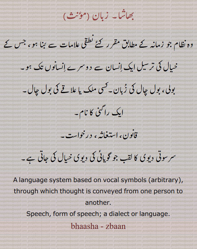 زبان, بھاشا,zbaan,zaban, bhaasha, ਭਾਸ਼ਾ ,speech, form of speech; a dialect or language