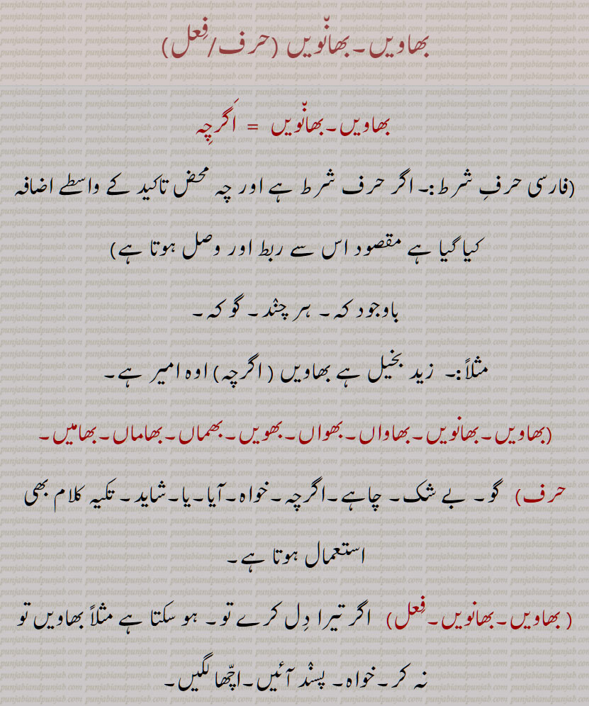 بھاویں,بھانویں ,  اگرچہ,, باوجود کہ, ہر چنٛد, گو کہ ,بھاویں,بھانویں,بھاواں,بھواں,بھویں,بھماں,بھاماں,  بھامیں,  بھانویں جِیک, بھاویں جو, توڑے جو,If although, perhaps, even if, even though, although, either or albeit, though; possibly, just possible, may be, thou mayest,  bhaaweN, bhaaNweN, ਭਾਵੇਂ, ਭਾਵੇਂ